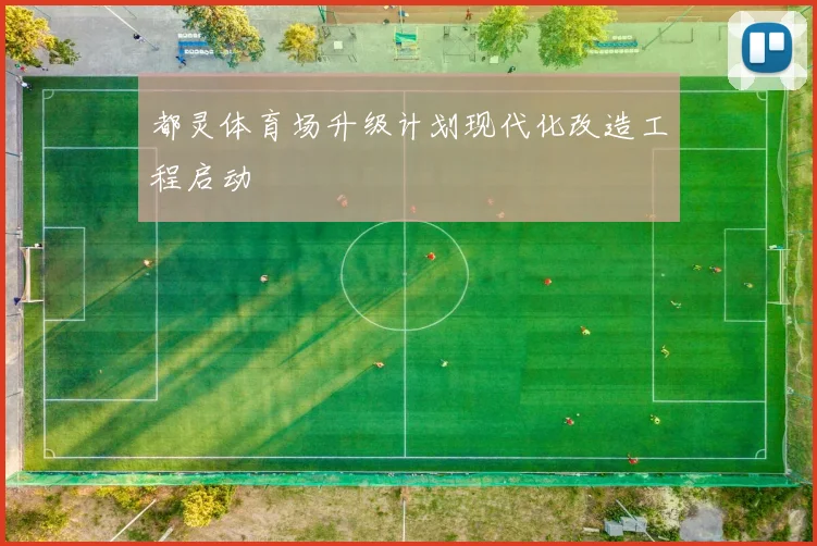 都灵体育场升级计划现代化改造工程启动