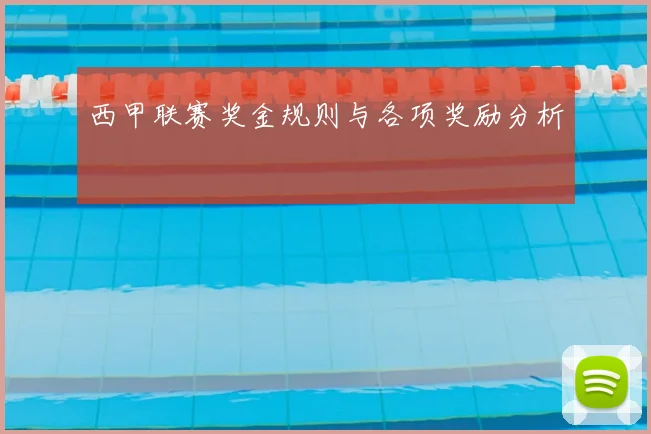 西甲联赛奖金规则与各项奖励分析